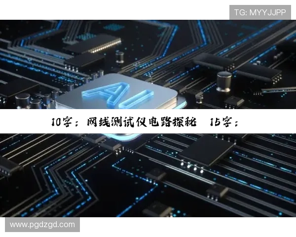 关于PG电子登录版的最新安全升级措施确保玩家账户信息安全的详细报道